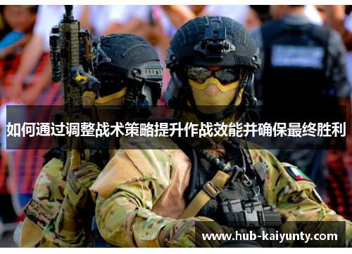 如何通过调整战术策略提升作战效能并确保最终胜利