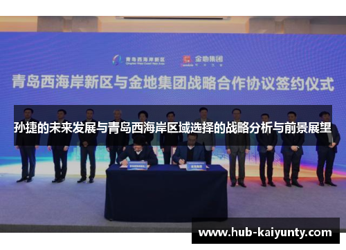 孙捷的未来发展与青岛西海岸区域选择的战略分析与前景展望