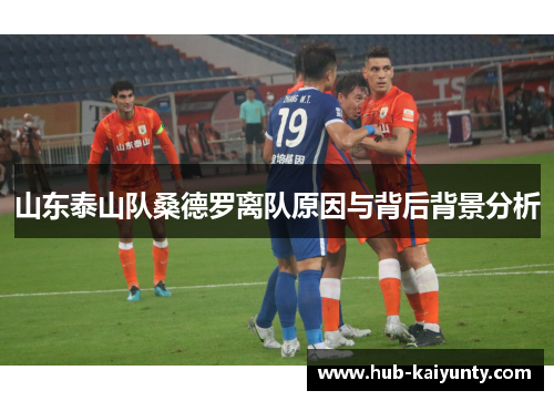 山东泰山队桑德罗离队原因与背后背景分析