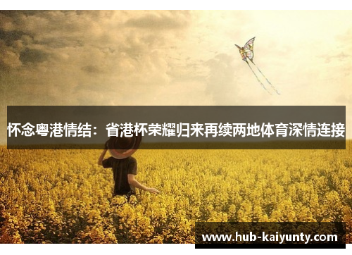 怀念粤港情结：省港杯荣耀归来再续两地体育深情连接