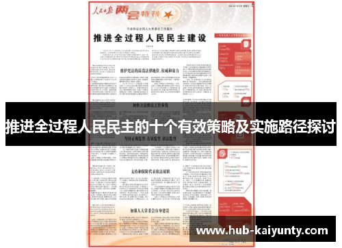 推进全过程人民民主的十个有效策略及实施路径探讨