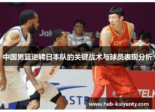 中国男篮逆转日本队的关键战术与球员表现分析