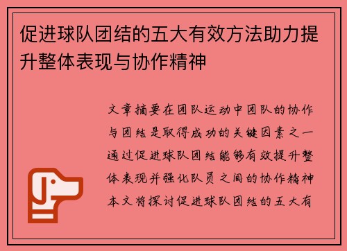 促进球队团结的五大有效方法助力提升整体表现与协作精神
