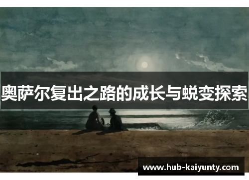 奥萨尔复出之路的成长与蜕变探索