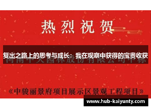 复出之路上的思考与成长：我在观察中获得的宝贵收获