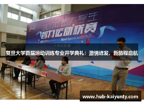 复旦大学首届运动训练专业开学典礼：激情迸发，新旅程启航