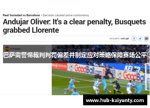 巴萨需警惕裁判判罚偏差并制定应对策略保障赛场公平