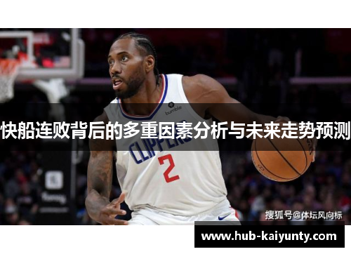 快船连败背后的多重因素分析与未来走势预测