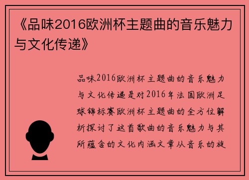 《品味2016欧洲杯主题曲的音乐魅力与文化传递》