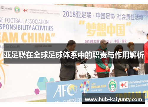 亚足联在全球足球体系中的职责与作用解析