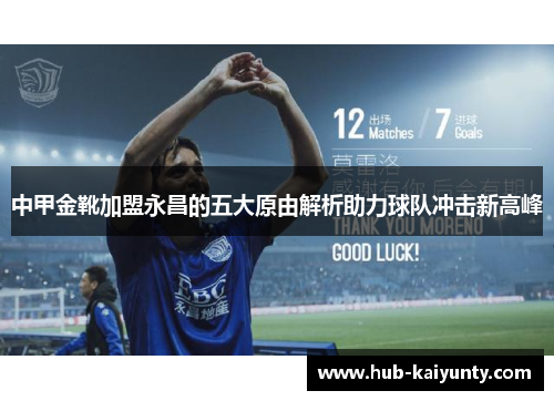 中甲金靴加盟永昌的五大原由解析助力球队冲击新高峰