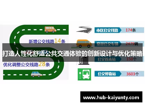 打造人性化舒适公共交通体验的创新设计与优化策略