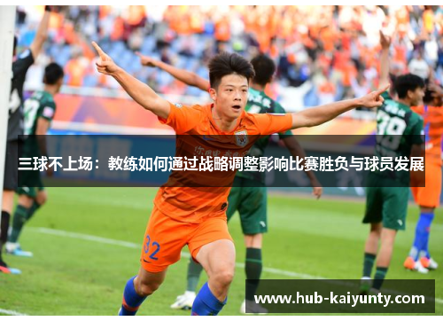 三球不上场：教练如何通过战略调整影响比赛胜负与球员发展