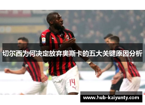 切尔西为何决定放弃奥斯卡的五大关键原因分析