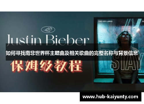 如何寻找南非世界杯主题曲及相关歌曲的完整名称与背景信息