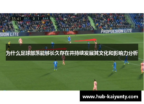 为什么足球部落能够长久存在并持续发展其文化和影响力分析