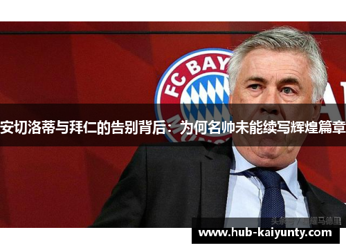 安切洛蒂与拜仁的告别背后：为何名帅未能续写辉煌篇章