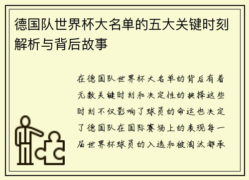 德国队世界杯大名单的五大关键时刻解析与背后故事