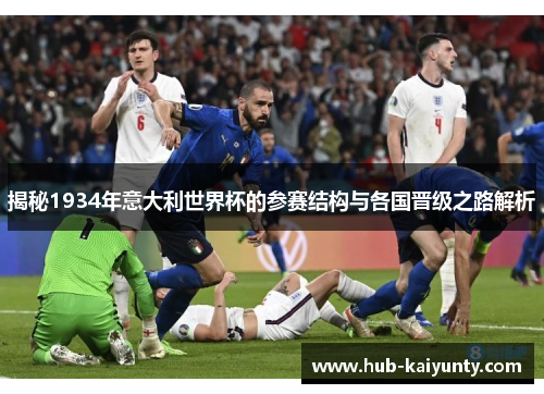 揭秘1934年意大利世界杯的参赛结构与各国晋级之路解析