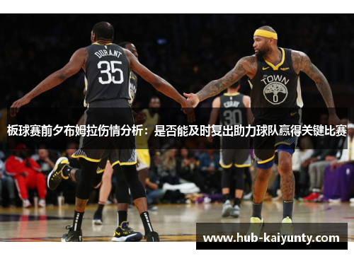 板球赛前夕布姆拉伤情分析：是否能及时复出助力球队赢得关键比赛