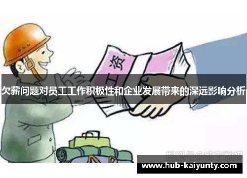 欠薪问题对员工工作积极性和企业发展带来的深远影响分析