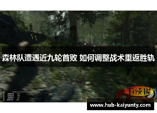 森林队遭遇近九轮首败 如何调整战术重返胜轨