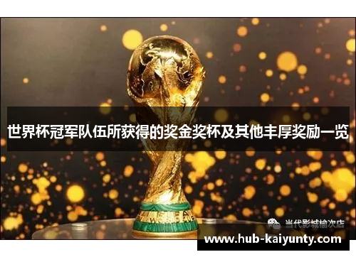 世界杯冠军队伍所获得的奖金奖杯及其他丰厚奖励一览