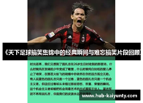 《天下足球搞笑集锦中的经典瞬间与难忘搞笑片段回顾》