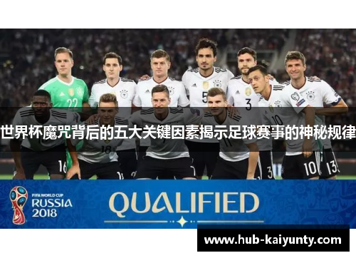 世界杯魔咒背后的五大关键因素揭示足球赛事的神秘规律