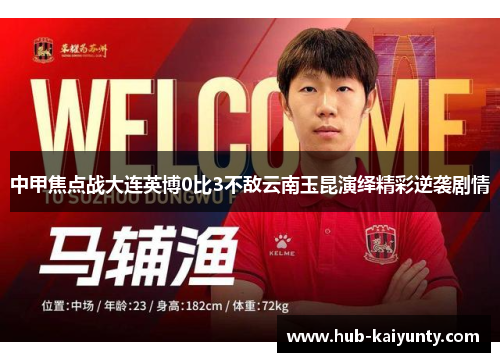 中甲焦点战大连英博0比3不敌云南玉昆演绎精彩逆袭剧情