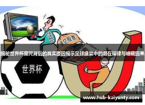 揭秘世界杯魔咒背后的真实原因揭示足球盛宴中的潜在规律与暗藏因果