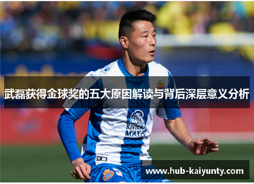 武磊获得金球奖的五大原因解读与背后深层意义分析