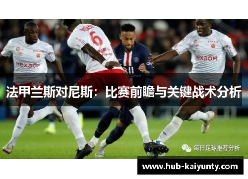 法甲兰斯对尼斯：比赛前瞻与关键战术分析