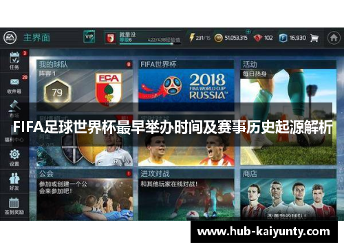 FIFA足球世界杯最早举办时间及赛事历史起源解析
