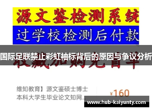 国际足联禁止彩虹袖标背后的原因与争议分析