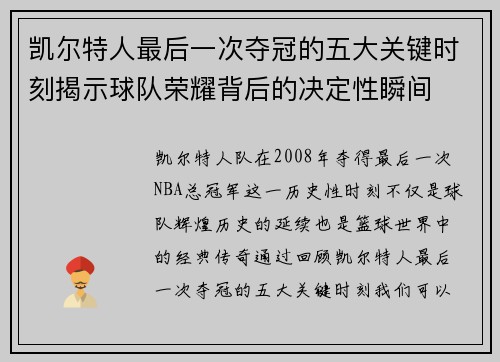 凯尔特人最后一次夺冠的五大关键时刻揭示球队荣耀背后的决定性瞬间