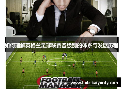 如何理解英格兰足球联赛各级别的体系与发展历程