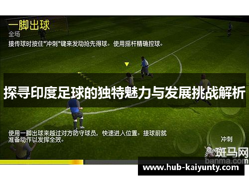 探寻印度足球的独特魅力与发展挑战解析