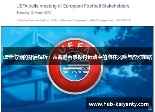 波普伤情的背后解析：从海港赛事探讨运动中的潜在风险与应对策略