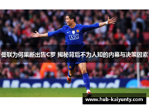 曼联为何果断出售C罗 揭秘背后不为人知的内幕与决策因素