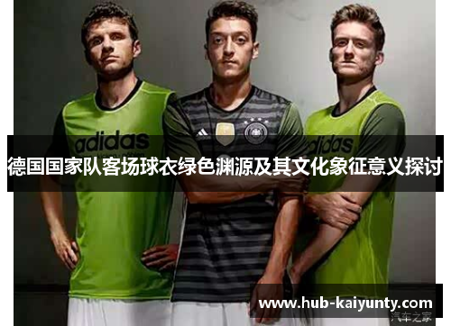 德国国家队客场球衣绿色渊源及其文化象征意义探讨
