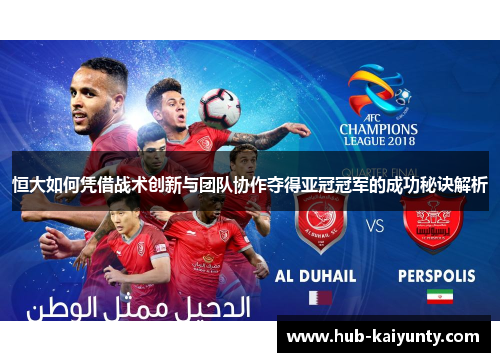 恒大如何凭借战术创新与团队协作夺得亚冠冠军的成功秘诀解析