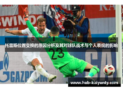 托雷斯位置变换的原因分析及其对球队战术与个人表现的影响