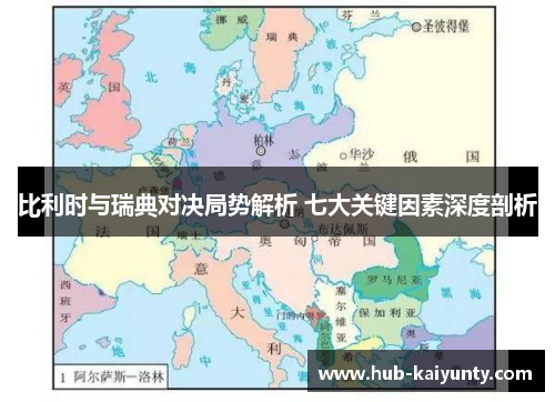 比利时与瑞典对决局势解析 七大关键因素深度剖析