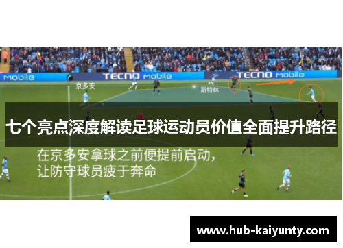 七个亮点深度解读足球运动员价值全面提升路径