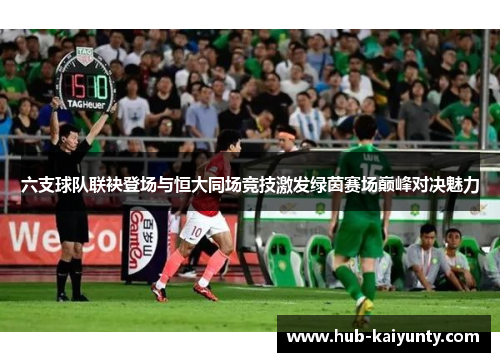 六支球队联袂登场与恒大同场竞技激发绿茵赛场巅峰对决魅力