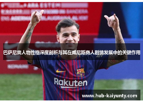 巴萨尼奥人物性格深度剖析与其在威尼斯商人剧情发展中的关键作用