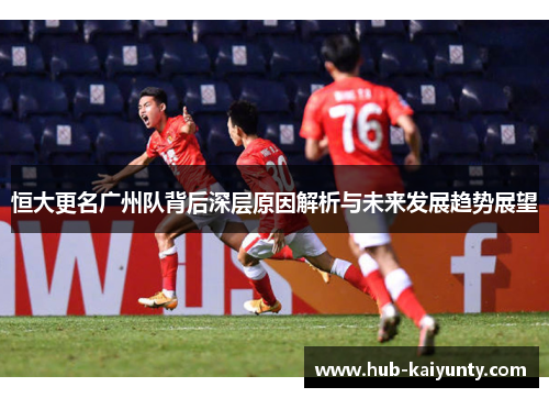 恒大更名广州队背后深层原因解析与未来发展趋势展望