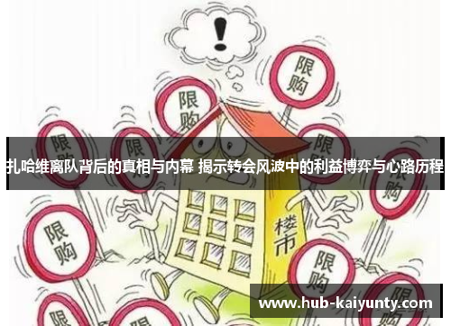 扎哈维离队背后的真相与内幕 揭示转会风波中的利益博弈与心路历程