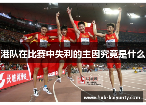 港队在比赛中失利的主因究竟是什么